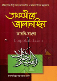 তাফসীরে জালালাইন-১ - আরবি-বাংলা