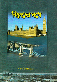 বিলেতের পথে