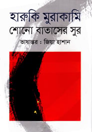 শোনো বাতাসের সুর