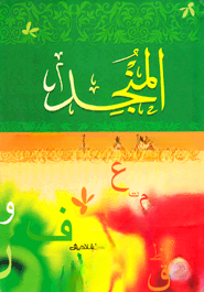 আল মুনজিদ আরবি (জামাত