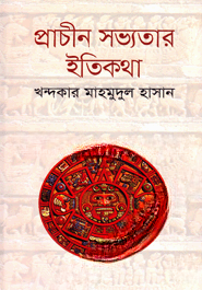 প্রাচীন সভ্যতার ইতিকথা