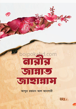 নারীর জান্নাত জাহান্নাম