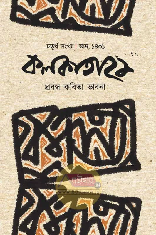 কলকাতা ২১-৪থ ইসু