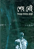 শেষ নেই