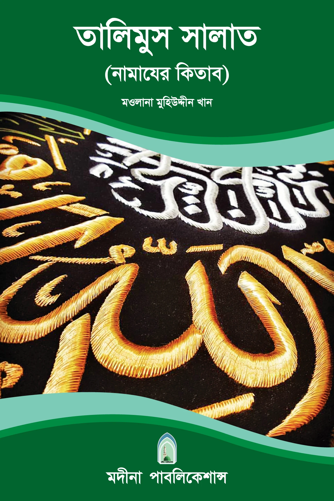তালিমুস সালাত (নামাযের কিতাব)