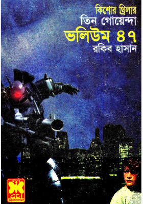 তিন গোয়েন্দা - ভলিউম ৪৭