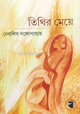 তিথির মেয়ে