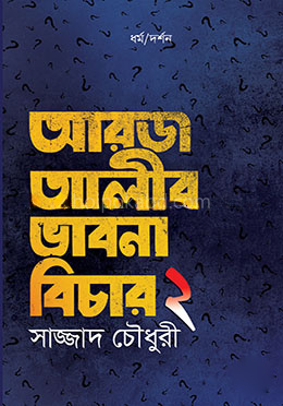 আরজ আলীর ভাবনা বিচার - ২