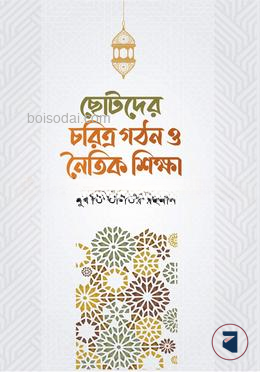 ছোটদের চরিত্র গঠন ও নৈতিক শিক্ষা