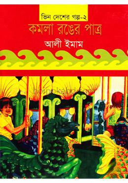 ভিন দেশের গল্প- ২: কমলা রঙের পাত্র