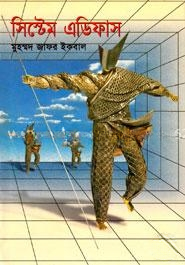 সিস্টেম এডিফাস