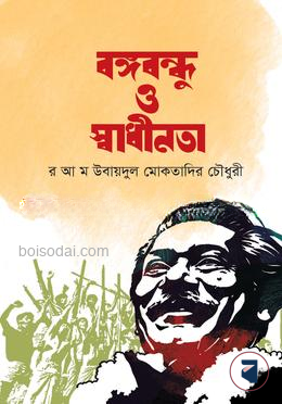 বঙ্গবন্ধু ও স্বাধীনতা — ছবি 2