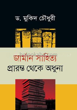 জার্মান সাহিত্য প্রারম্ভ থেকে অধুনা