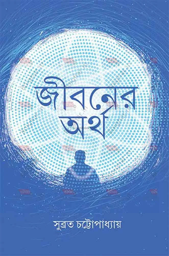 জীবনের অর্থ - সুব্রত চট্টোপাধ্যায়