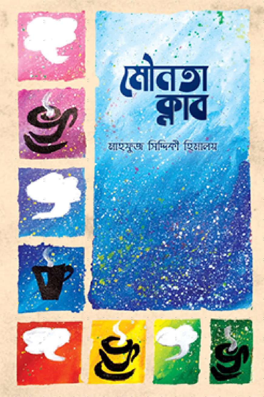 মৌনতা ক্লাব