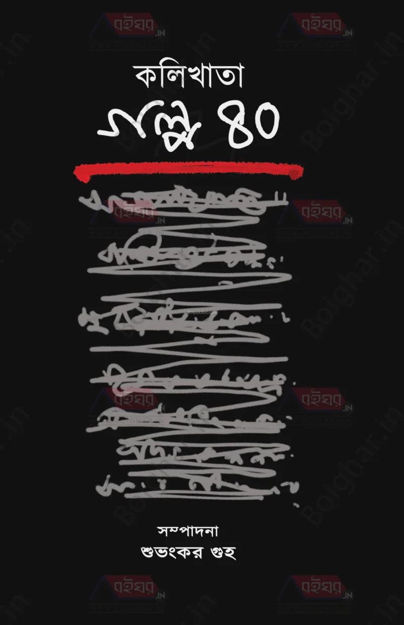 কলিখাটা গল্প ৪০