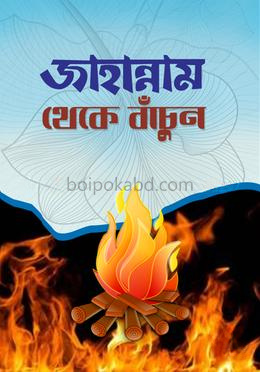 জাহান্নাম থেকে বাঁচুন