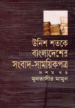 উনিশ শতকে বাংলাদেশের সংবাদ সাময়িকপত্র (১৮৪৭-১৯০৫) - ১০ম খণ্ড