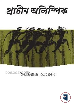 প্রাচীন অলিম্পিক