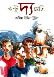 ঝন্টু দ্য গ্রেট