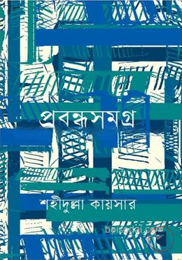 প্রবন্ধসমগ্র