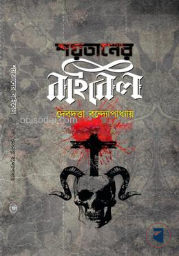 শয়তানের বাইবেল
