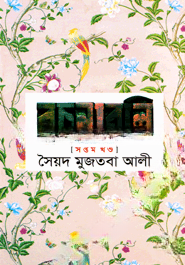 সৈয়দ মুজতবা আলীর রচনাবলি