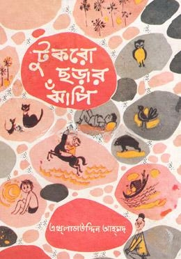 টুকরো ছড়ার ঝাঁপি