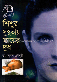 শিশুর সুস্থতায় মায়ের দুধ