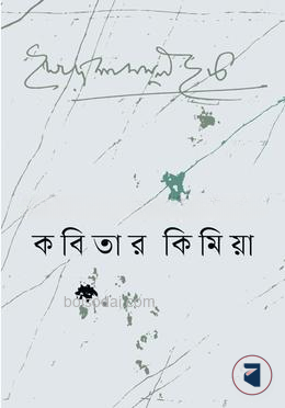 কবিতার কিমিয়া
