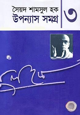 উপন্যাস সমগ্র