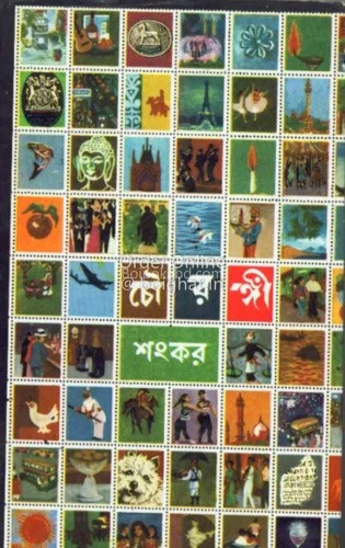 চৌরঙ্গী - শঙ্কর
