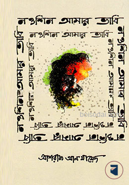 নওশিন আমার ভাবি