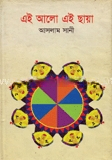 এই আলো এই ছায়া