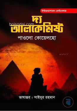 দ্য অ্যালকেমিস্ট