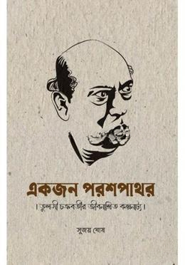 একজন পরশপাথর