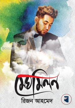 মেঘমিলন