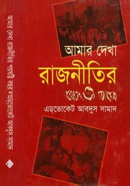 আমার দেখা রাজনীতির পঁয়ষট্টি বছর — ছবি 2