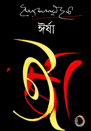 ঈর্ষা