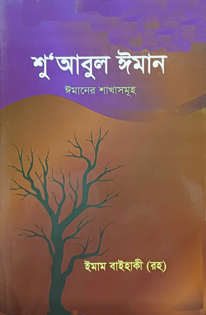 শু‘আবুল ঈমান (ঈমানের শাখাসমুহ)