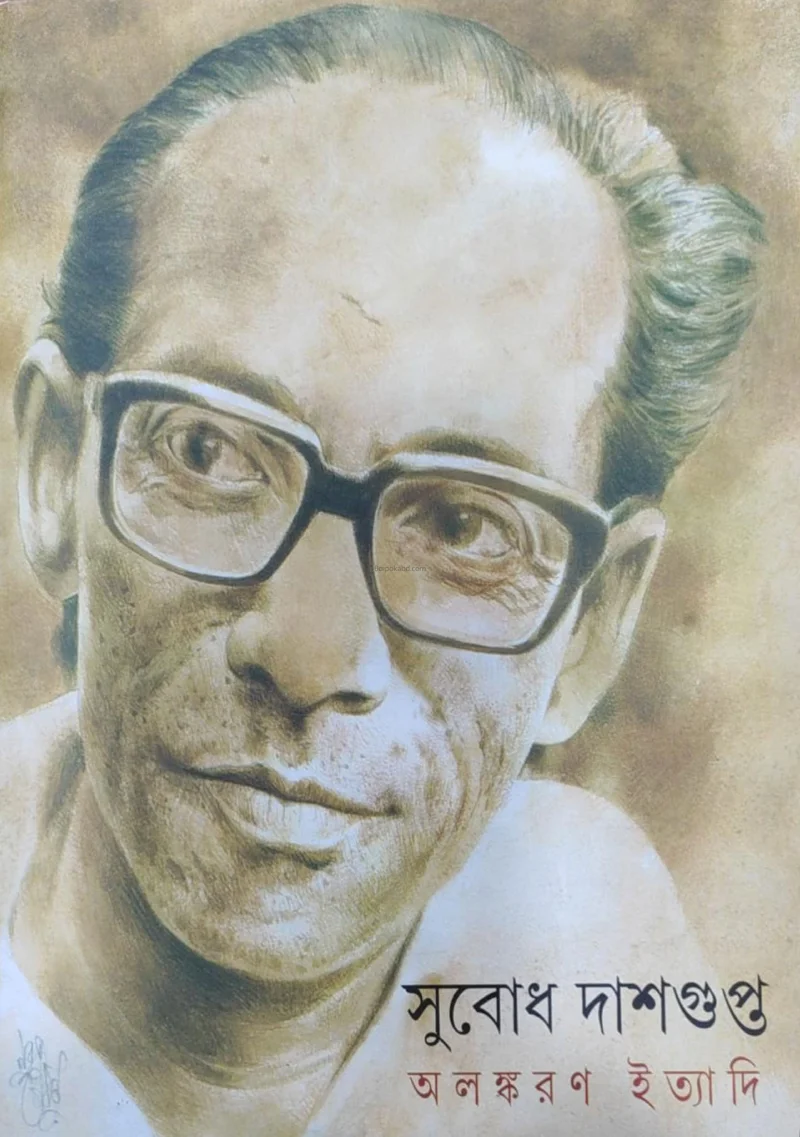 অলঙ্করণ ও ইত্যাদি - সুবোধ দাসগুপ্ত