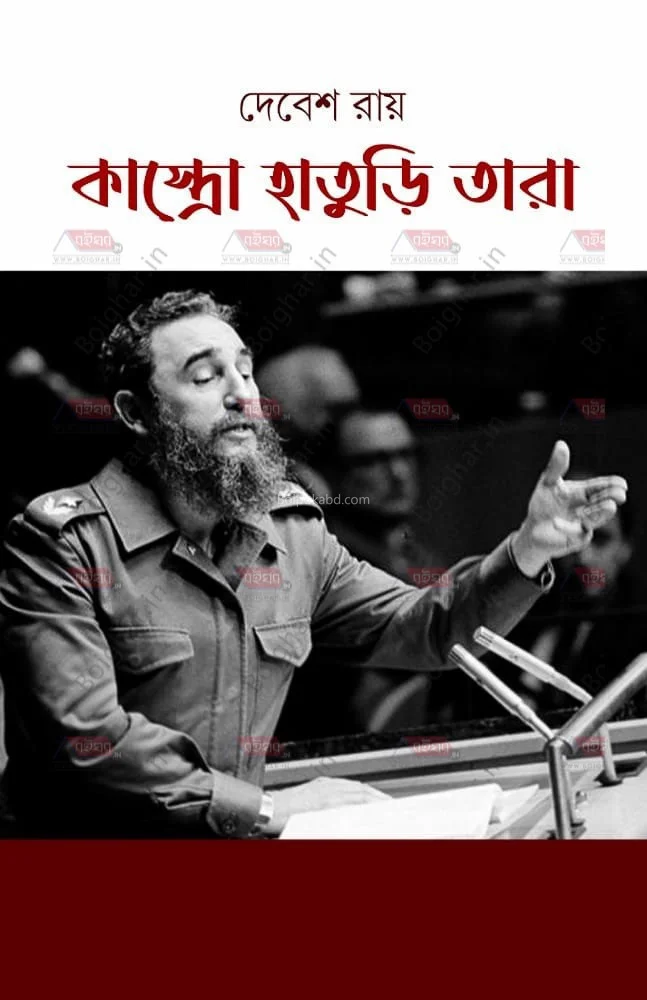 ক্যাস্ট্রো হাতুড়ি তারা - দেবেশ রায়