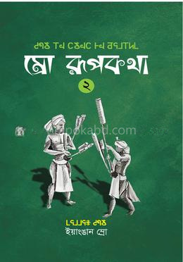 ম্রো রূপকথা - ২