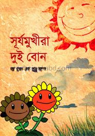 সূর্যমুখীরা দুই বোন