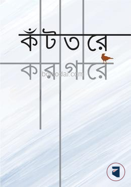 কাঁটাতারে কারাগারে