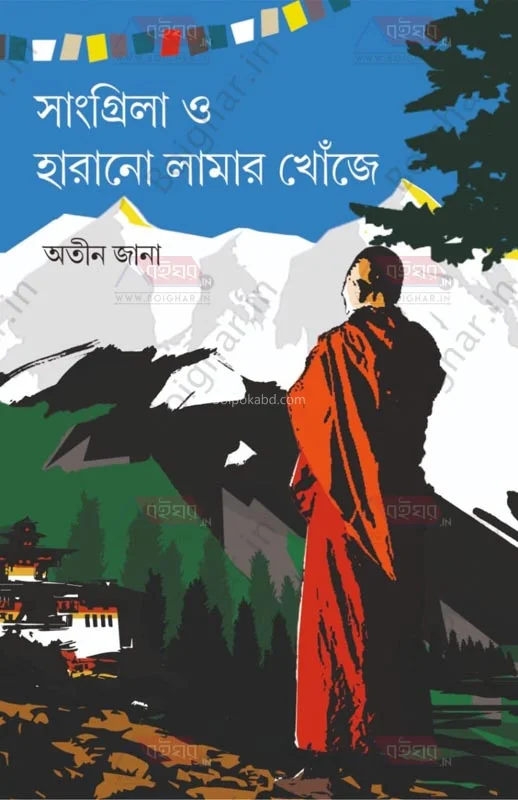 সাংগ্রিলা ও হারানো লামার খোঁজে - অতীন জানা