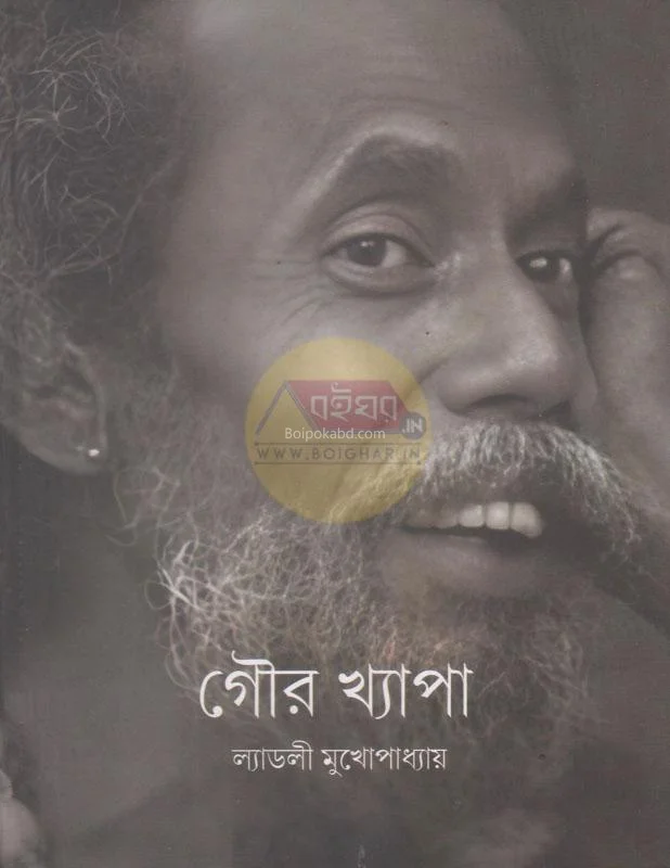 গৌর খ্যাপা - লাডলি মুখোপাধ্যায়
