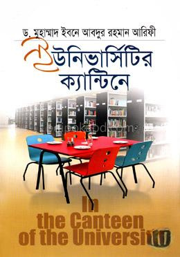 ইউনিভার্সিটির ক্যান্টিনে