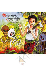 কাঁঠাল গাছে ভূতের হাঁড়ি