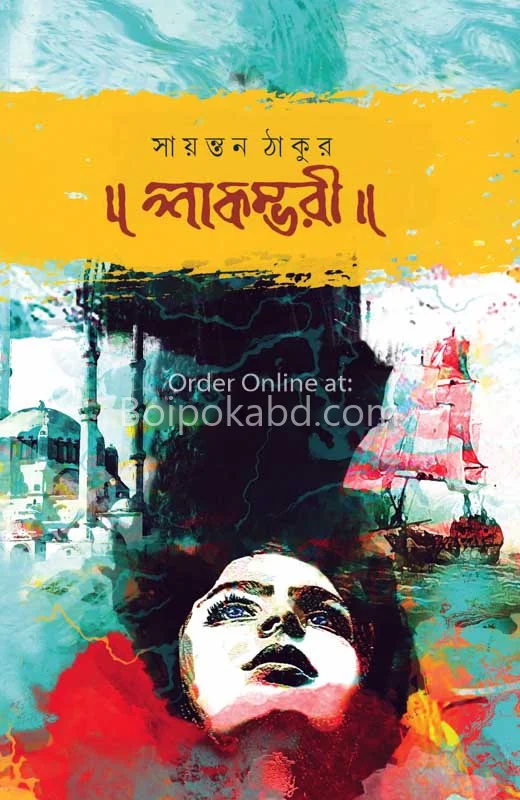 শাকম্ভরী - সায়ন্তন ঠাকুর